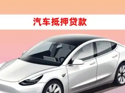 腾冲车抵贷的三种常见还款方式